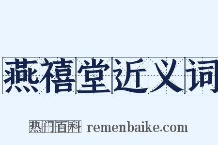 燕禧堂近义词是什么意思的图片